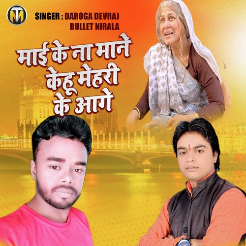 Maai Ke Na Mane Kehu Mehri Ke Aage