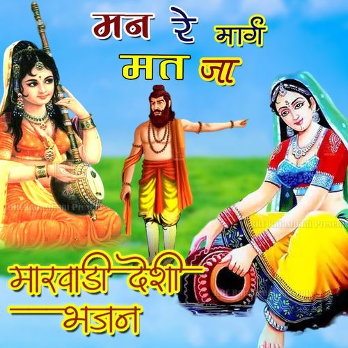 Man Re Marg Mat Jaa
