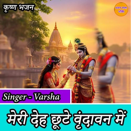Meri Deh Choote Vrindavan Mein