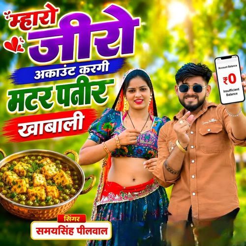Mharo Zero Account Kargi Matar Paneer Khabali