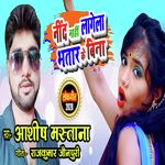 Need Nahi Lagela Bhatar Ke Bina (Bhojpuri)