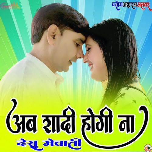 अब शादी होगी ना देसू मेवाती