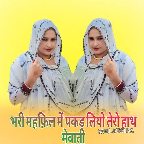 भरी महफ़िल में पकड़ लियो तेरो हाथ मेवाती