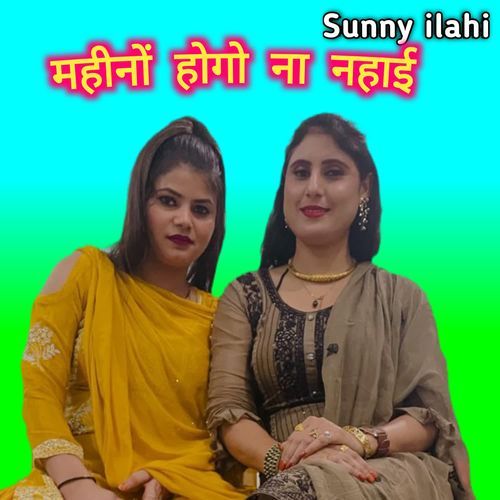 महीनों होगो ना नहाई