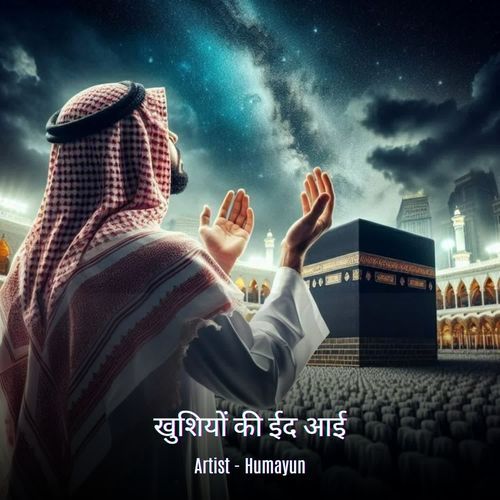 खुशियों की ईद आई