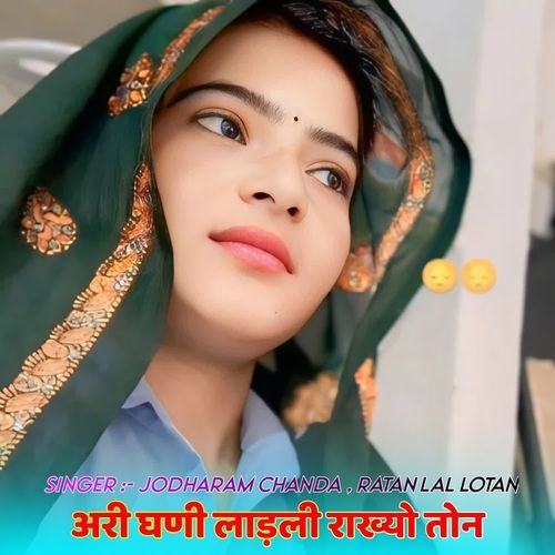 अर��ी घणी लाड़ली राख्यो तोन