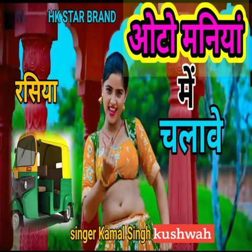 ऑटो मनिया मे चलावे