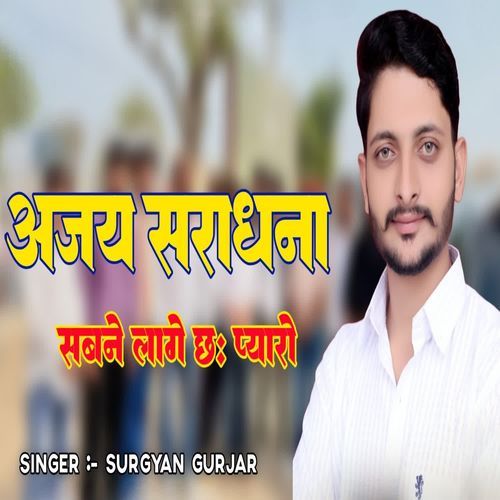 अजय सराधना सबने लागे छः प्यारो