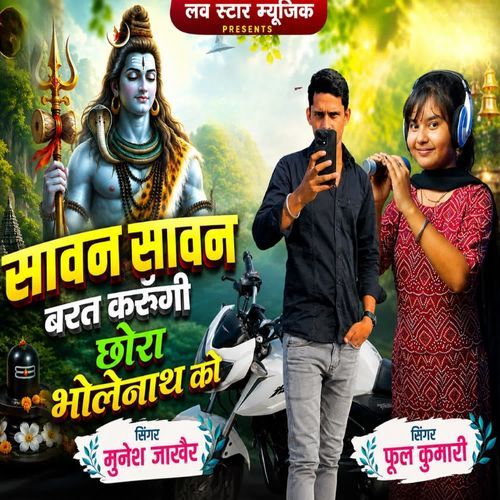 सावन सावन व्रत करूंगी छोरा भोलेनाथ को