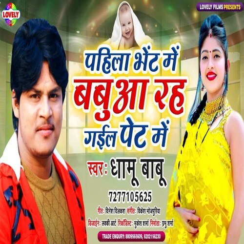 Pahila Bhet Me Babuwa Rah Gail Pet Me