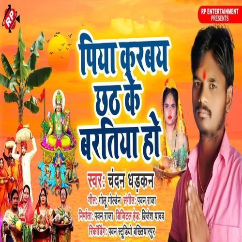 Piya Karbay Chhath Ke Baratiya Ho