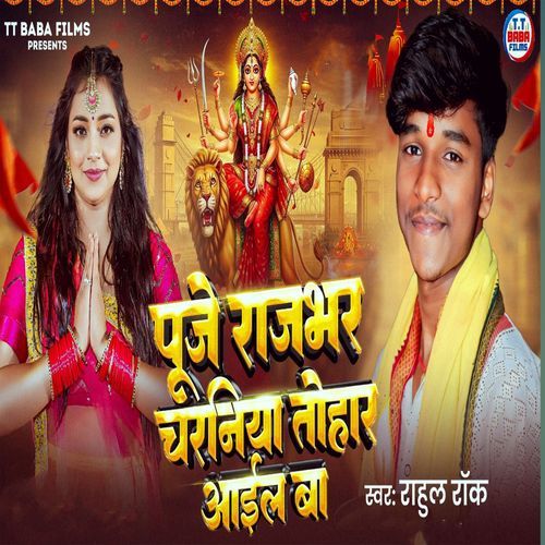 Puje Rajbhar Charniya Tohar Aail Ba