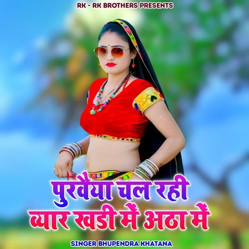 Purwaiya Chal Rahi Byar Khadi Me Atta Me