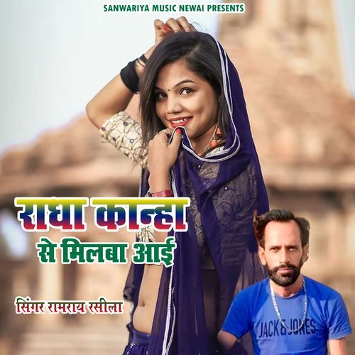 Radha Kanha Se Milba Aai