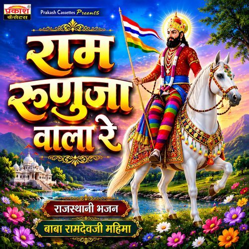 Ram Ranuja Wala Re - Baba Ramdevji Bhajan (Alternative Version)