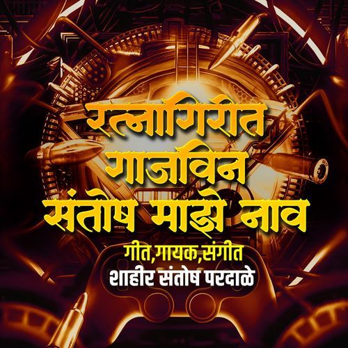 Ratnagirit Gajvin Santosh Majhe Nav