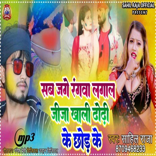 Sab Jage Rangwa Lagal Jija Khali Dhodi Ke Chhod Ke