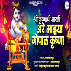 Shri Krushna Chi Aarti Are Mazya Gopal Krushna