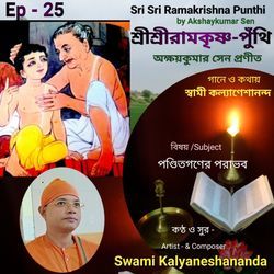 Sri Sri Ramakrishna Punthi -25