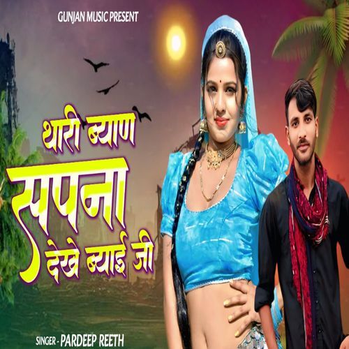 Thari Byan Sapna Dekhe Byan ji