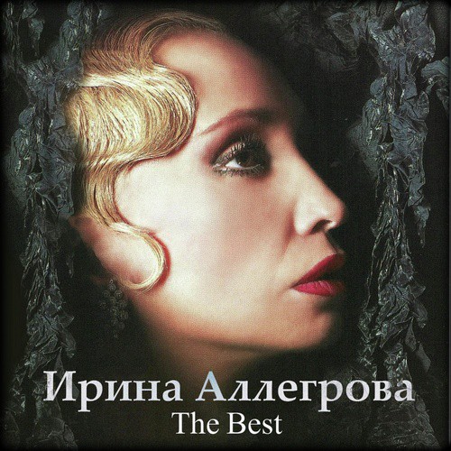 Я Тебя Отвоюю Lyrics - The Best Аллегрова - Only On JioSaavn