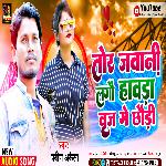 Tor Jawani Lagau Hawadah Bridge Ge Chhaudi (Bhojpuri)