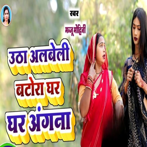 Utha Albeli Batora Ghar Ghar Angna