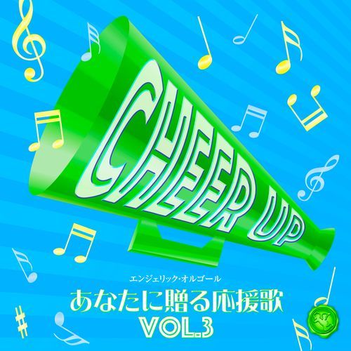 あなたに贈る応援歌 Vol.3(オルゴールミュージック)