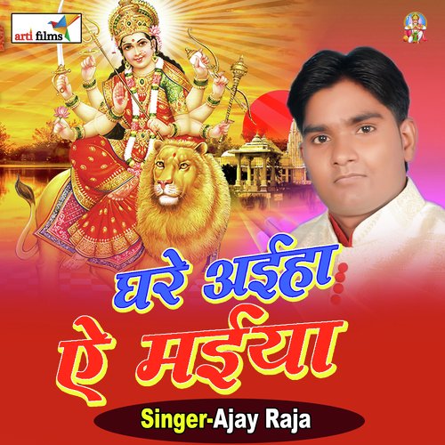 aih ae maiya ghare