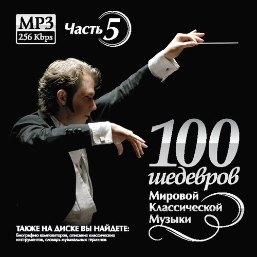 100 MASTERPIECES OF WORLD CLASSICAL MUSIC (THE PART 5)