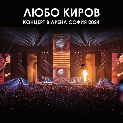 Концерт в Арена София 2024 (Live)