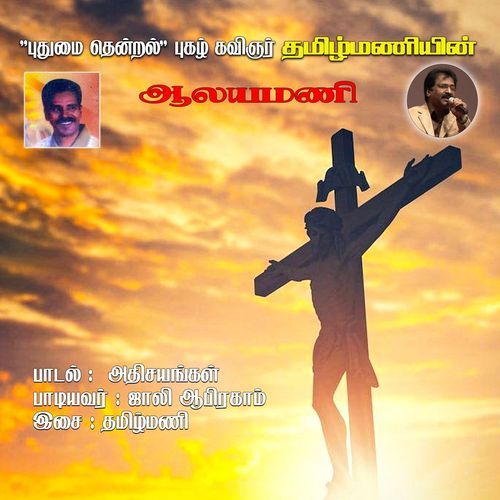 Adhisayangal