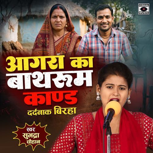 Agra Ka Bathroom Kand Dardnaak Birha
