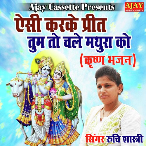 Aisi Karke Preet Tum To Chale Mathura Ko (Krashan Bhajan)