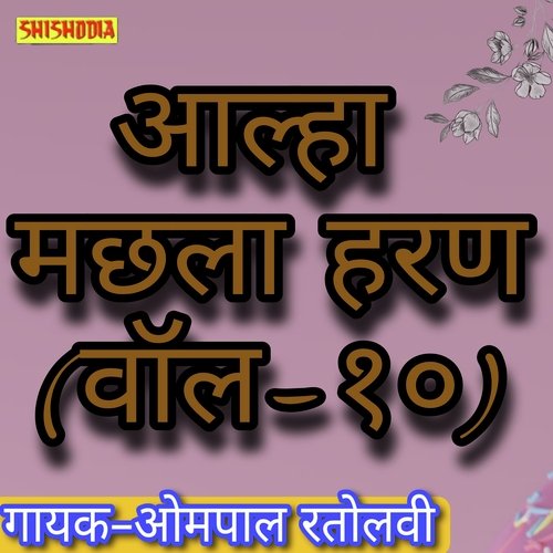 Alha Machhla Haran Vol 10
