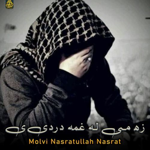 زړه می له غمه دردیږی