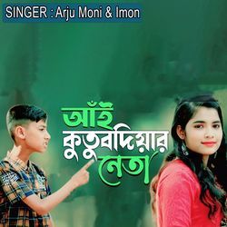 আঁই কুতুবদিয়ার নেতা