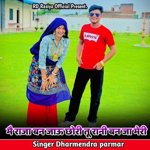 मै राजा बन जाऊ छोरी तू रा�नी बन जा मेरी