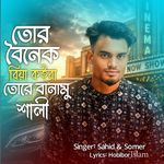 তোর বৈনেক বিয়া কইরা তোরে বানামু শালী