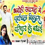 Bhadohi Svagat Me Purvanchal Vikas Parivar Ke Badhai (Bhojpuri Song)