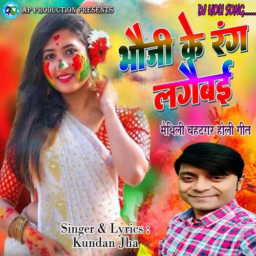 Bhauji Ke Rang Lagaibai