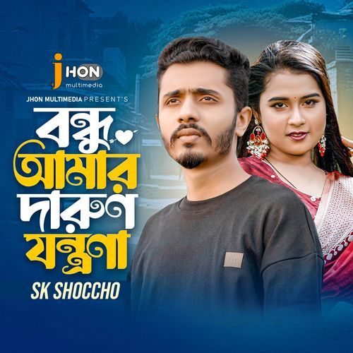 Bondhu Amar Darun Jontrona