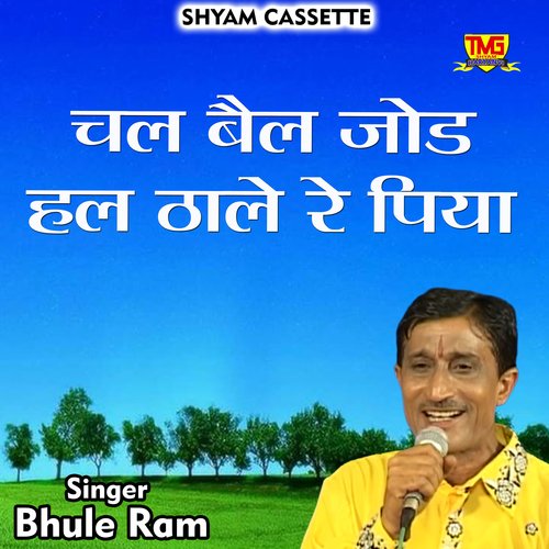 Chal bail jod hal thale re piya (Hindi)