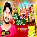 CHAL CHHATH GHATIYA VIMLESH SAGAR (Bhojpuri)