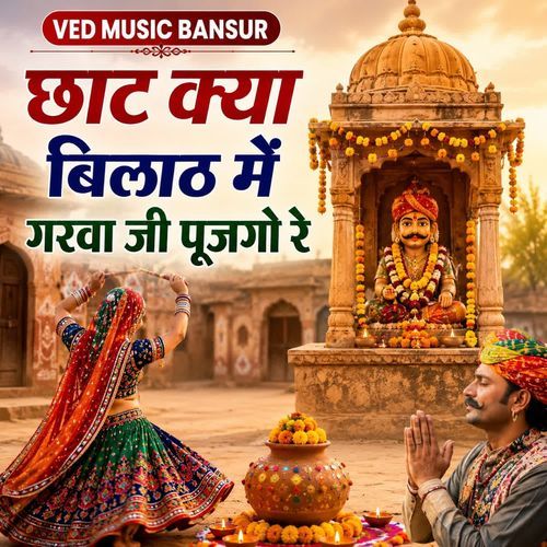 Chhat Kya Bilath Mein Garwa ji Pujago Re