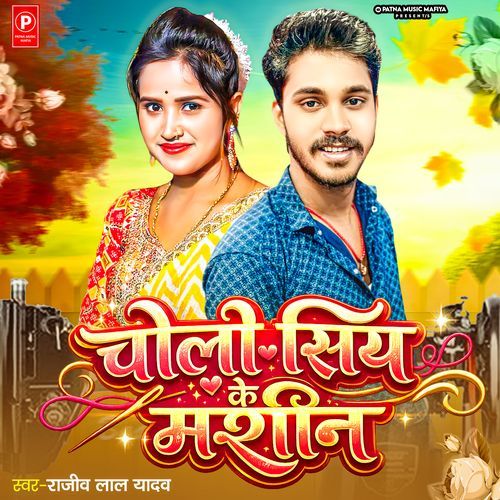 Choli Siye ke Machine