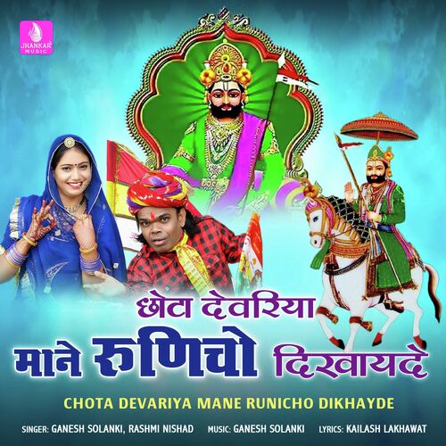 Chota Devariya Mane Runicho Dikhayde