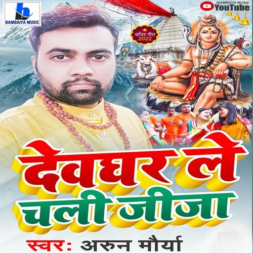 Devghar le chali jija (Bhojpuri song)