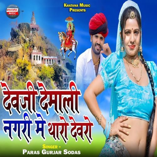 Devli Demali Nagri Me Tharo Devro
