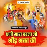 Dhani Mara chadaja jo bhid bhakta ki